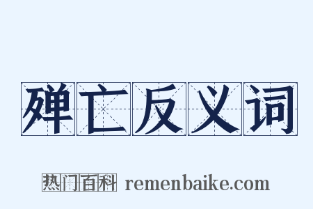 殚亡反义词是什么意思的图片